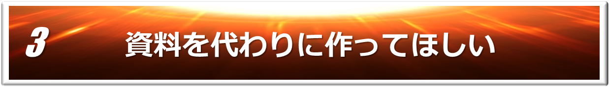 株式会社ダイブモーション　会社概要　ブラッシュアップ　企画書　資料作成代行　セミナー　プレゼン　パワーポイント