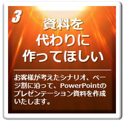 株式会社ダイブモーション　会社概要　ブラッシュアップ　企画書　資料作成代行　セミナー　プレゼン　パワーポイント