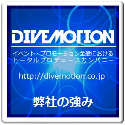 株式会社ダイブモーション　イベント　プロモーション